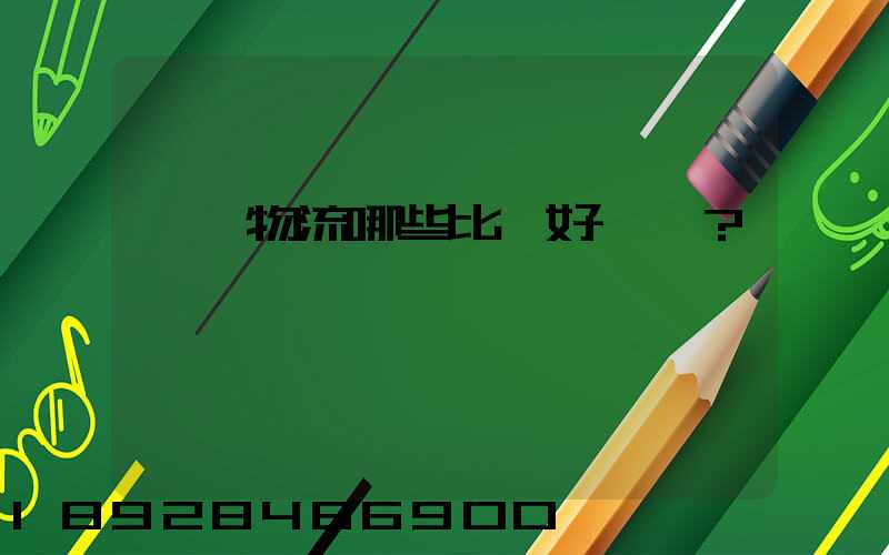 國內物流哪些比較好？